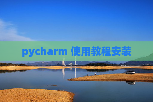 pycharm 使用教程安装